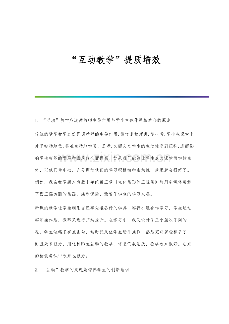 互动教学提质增效.docx_第1页