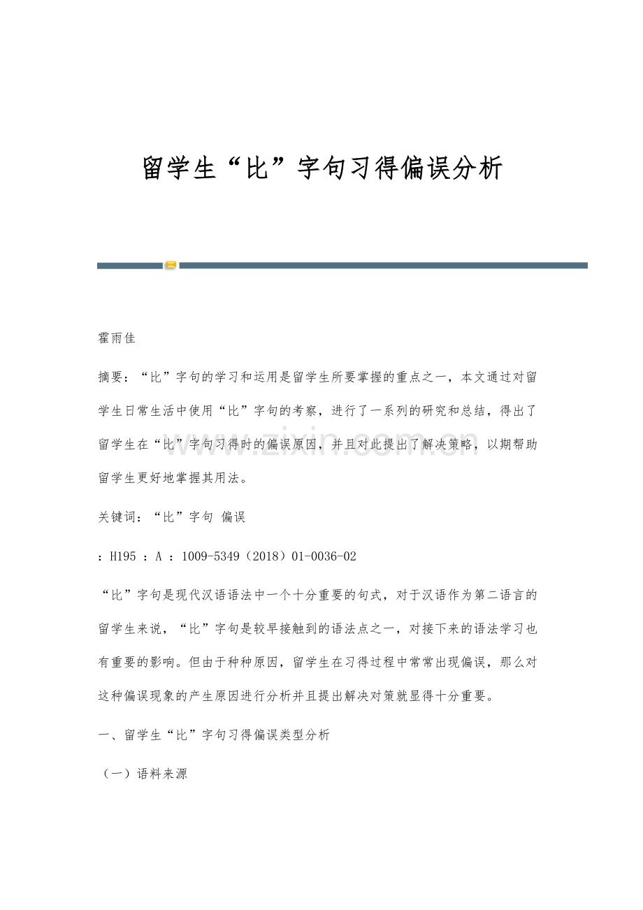 留学生比字句习得偏误分析.docx_第1页