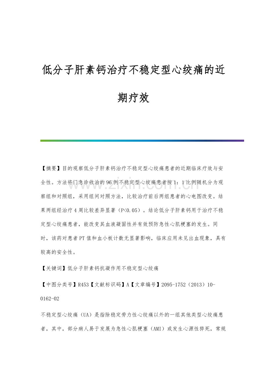 低分子肝素钙治疗不稳定型心绞痛的近期疗效.docx_第1页