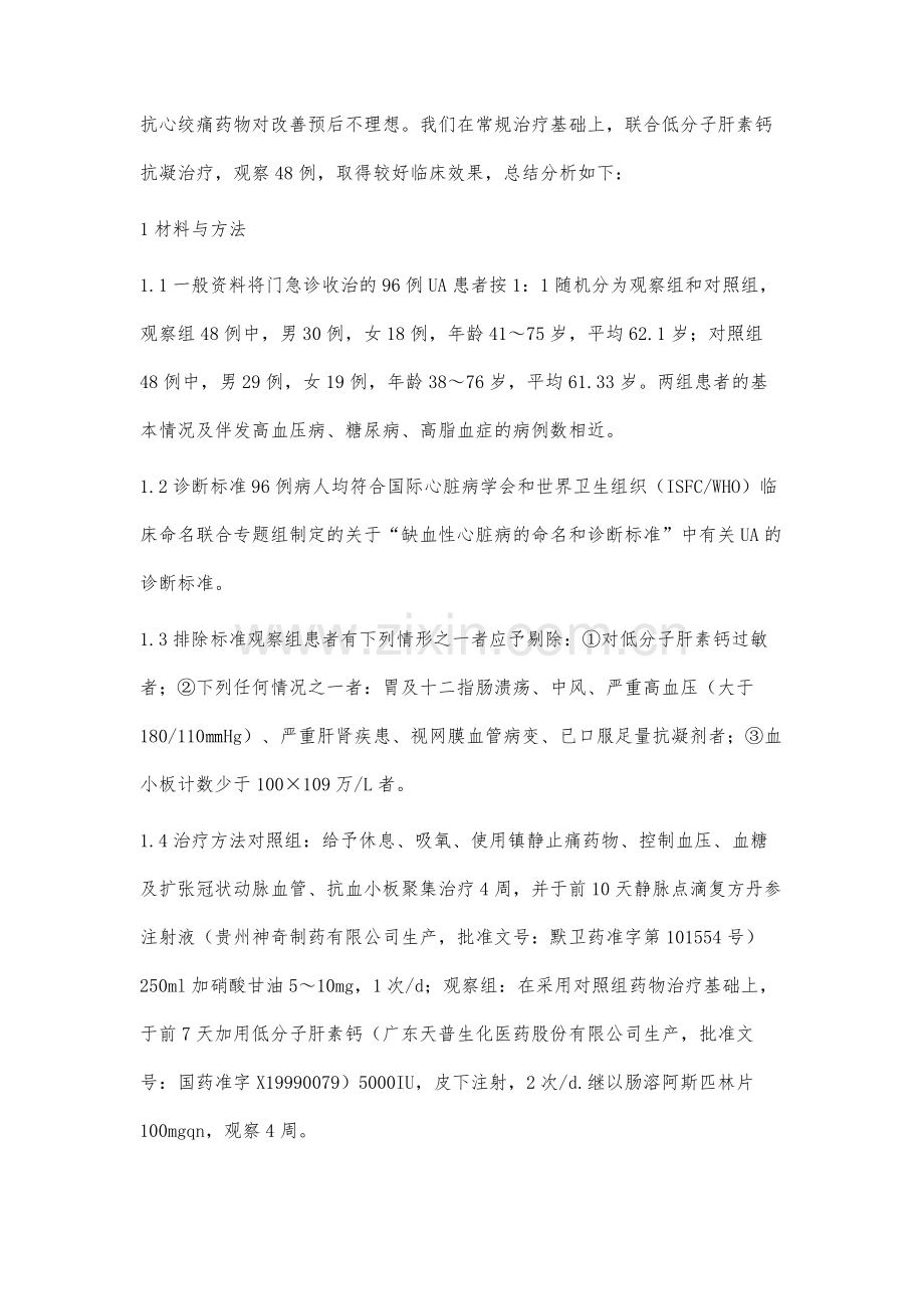 低分子肝素钙治疗不稳定型心绞痛的近期疗效.docx_第2页