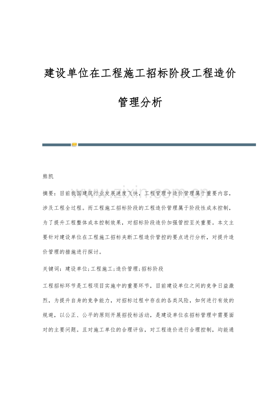 建设单位在工程施工招标阶段工程造价管理分析-1.docx_第1页