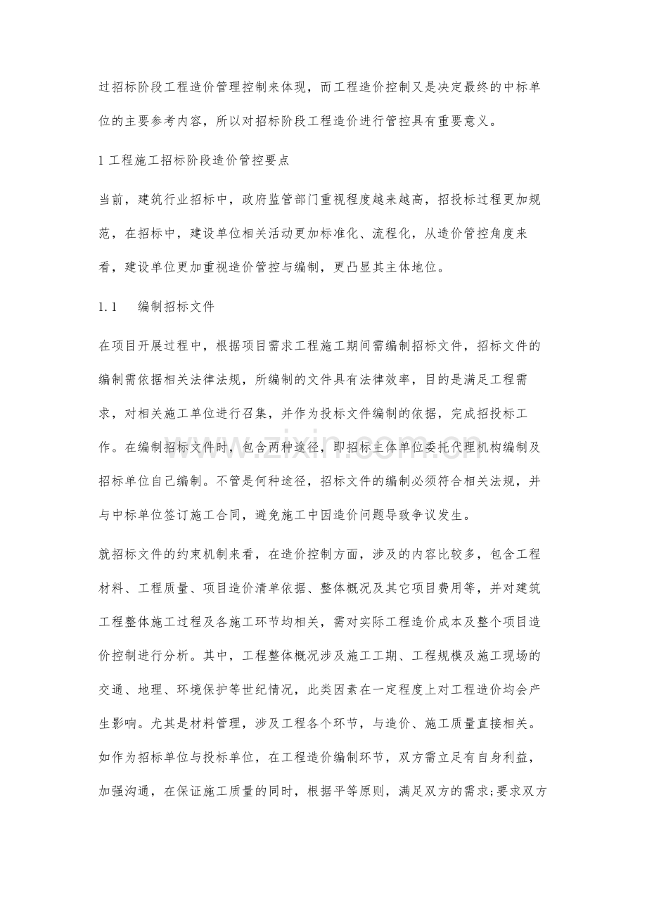 建设单位在工程施工招标阶段工程造价管理分析-1.docx_第2页