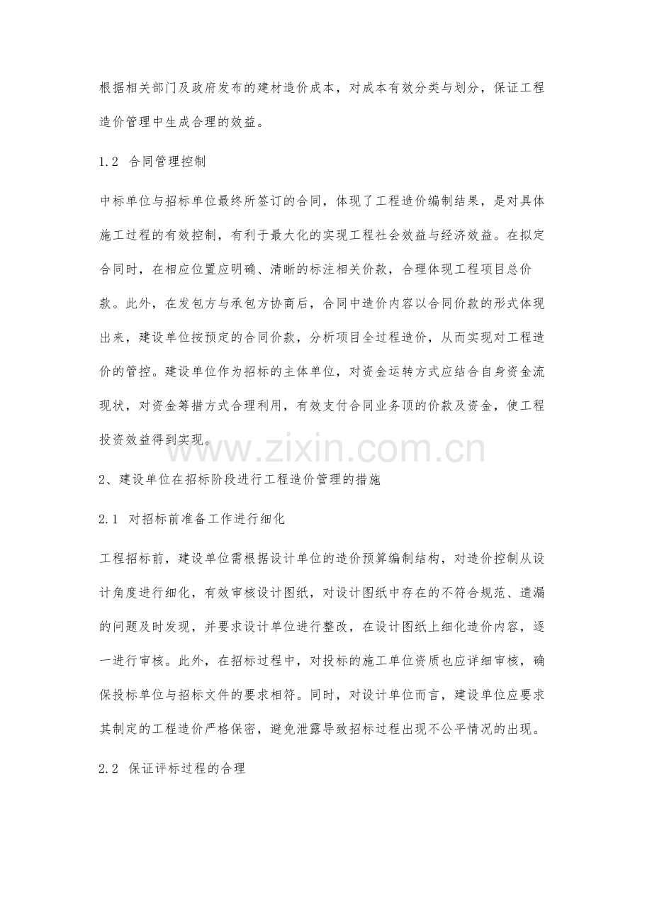 建设单位在工程施工招标阶段工程造价管理分析-1.docx_第3页