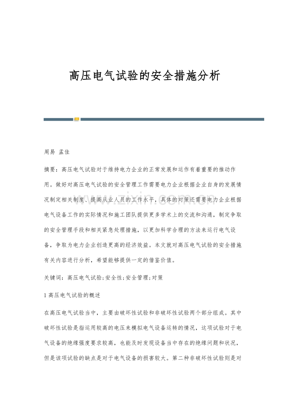 高压电气试验的安全措施分析.docx_第1页