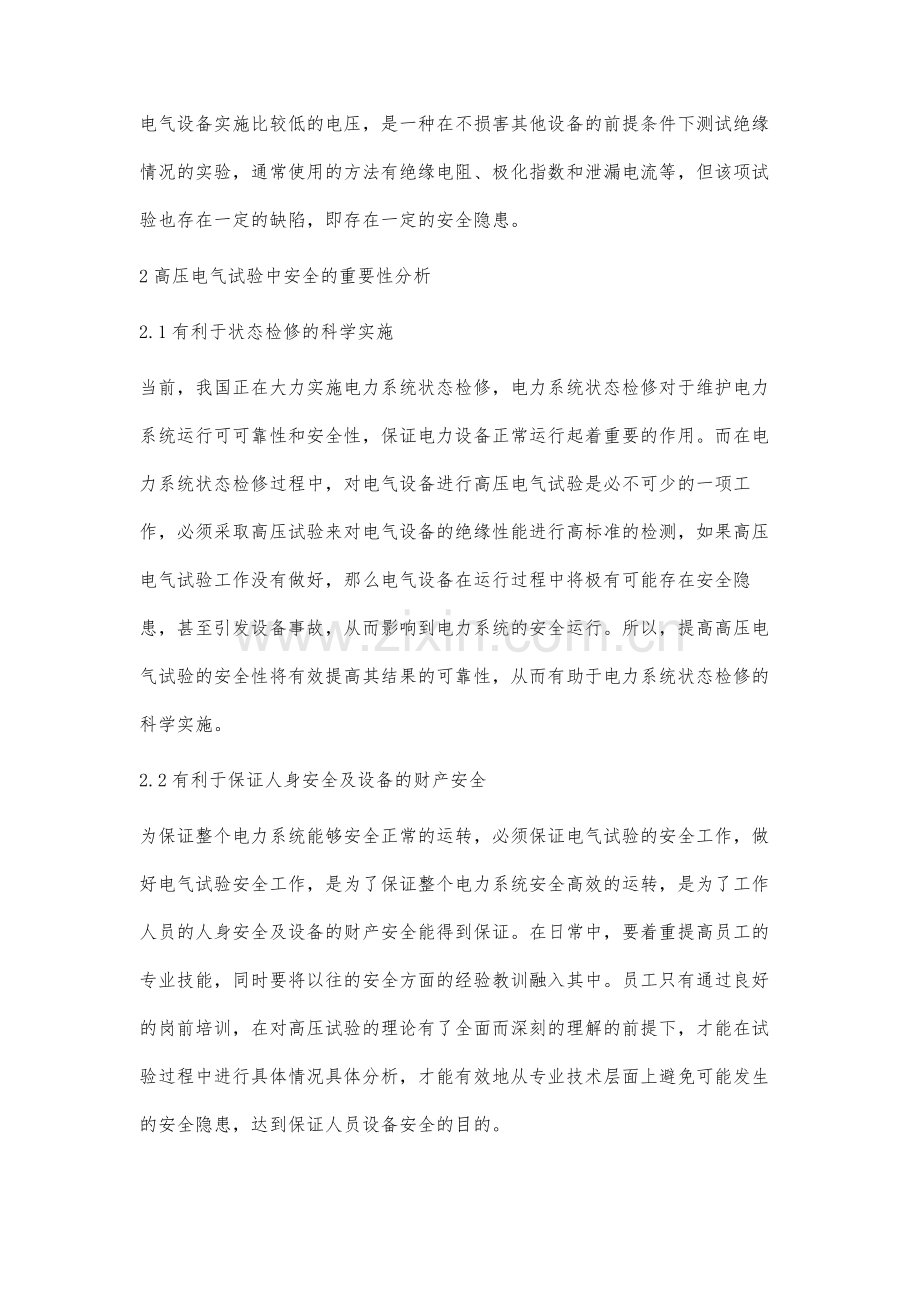 高压电气试验的安全措施分析.docx_第2页