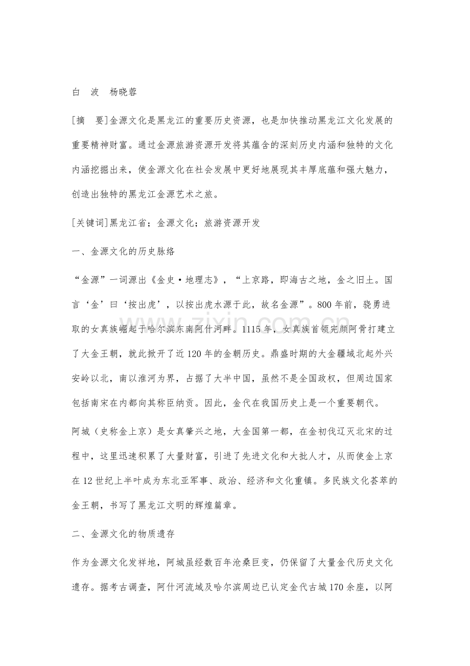 黑龙江省金源旅游资源开发研究.docx_第2页