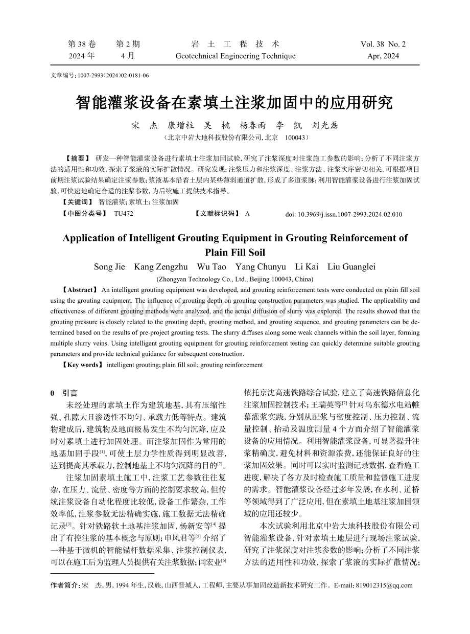 智能灌浆设备在素填土注浆加固中的应用研究.pdf_第1页