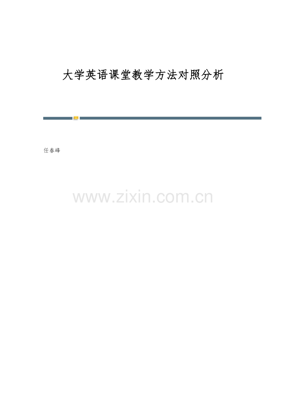 大学英语课堂教学方法对照分析.docx_第1页