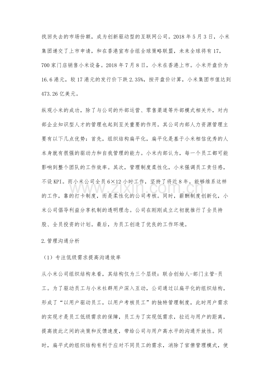 基于马斯洛需求层次理论分析小米公司管理沟通案例研究.docx_第3页