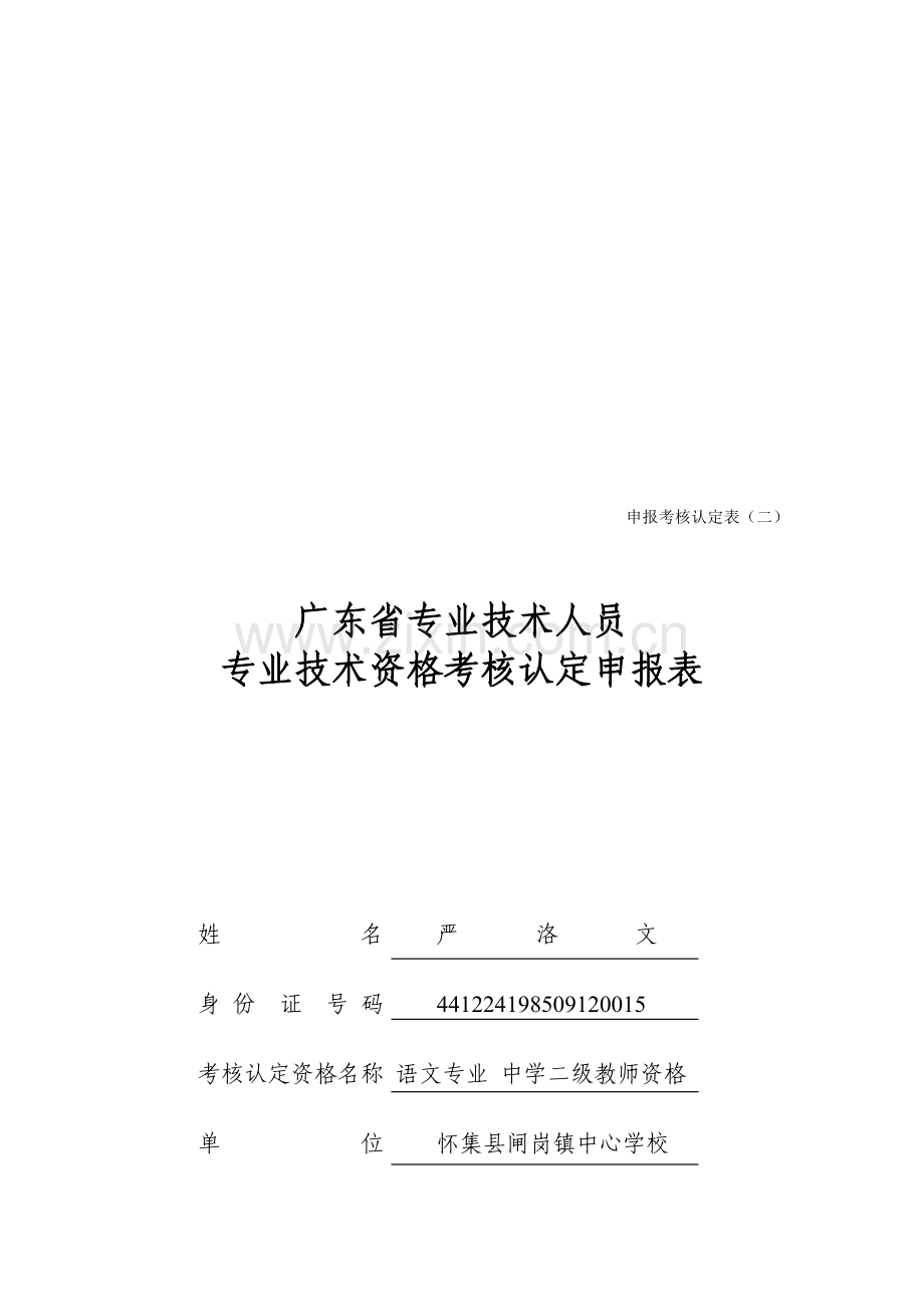 广东省专业技术人员专业技术资格考核认定申请表..doc_第1页