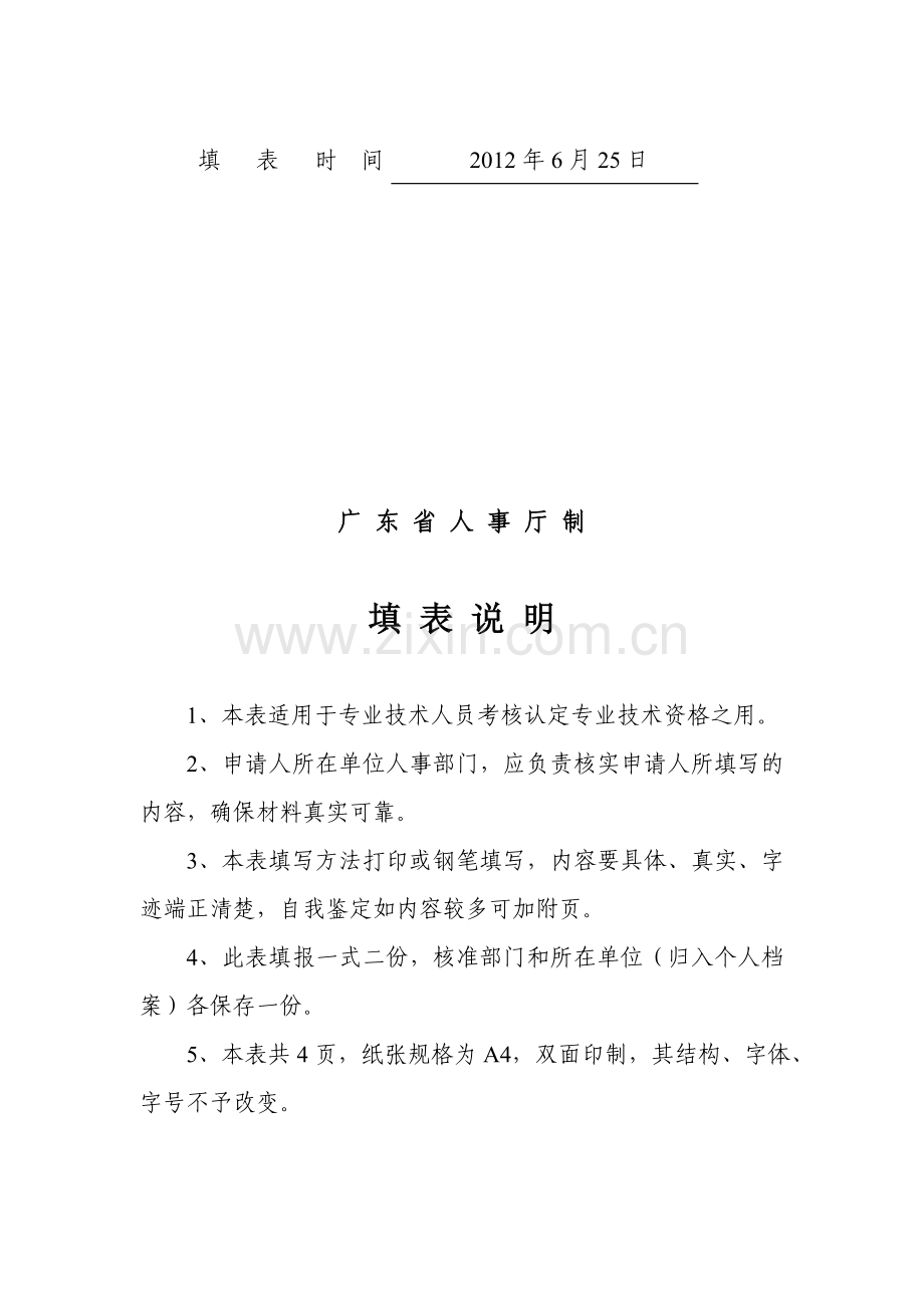 广东省专业技术人员专业技术资格考核认定申请表..doc_第2页