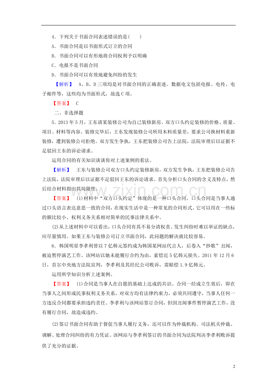 【课堂新坐标】(教师用书)2013-2014学年高中政治-3.1-走近合同课后知能检测-新人教版选修5.doc_第2页