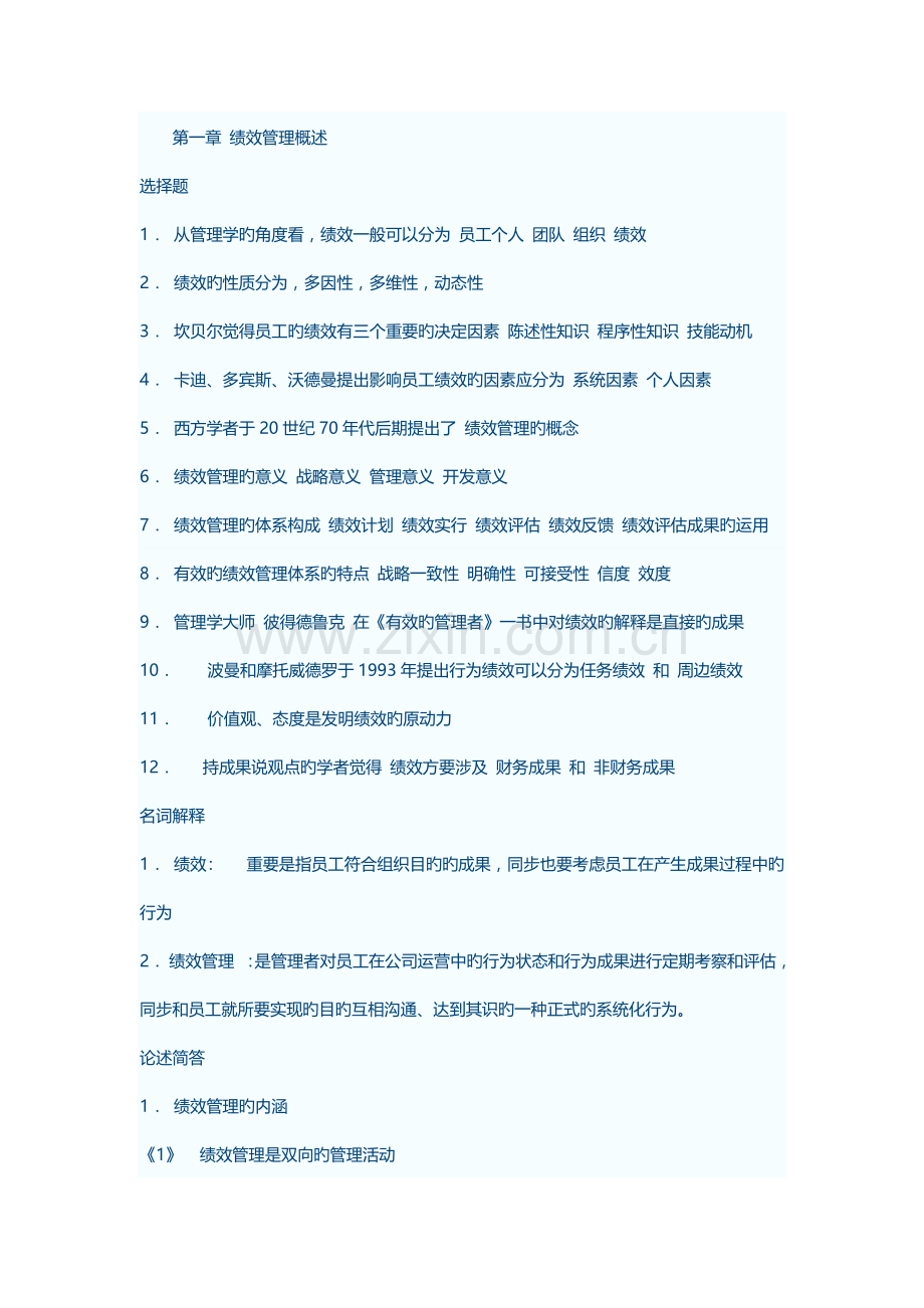 绩效管理概述.docx_第1页