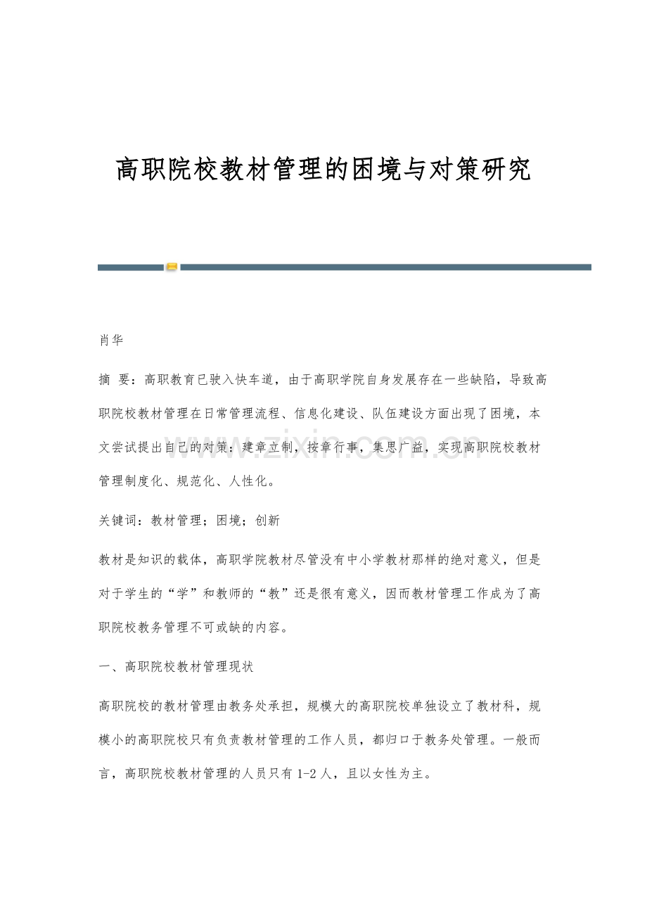 高职院校教材管理的困境与对策研究.docx_第1页