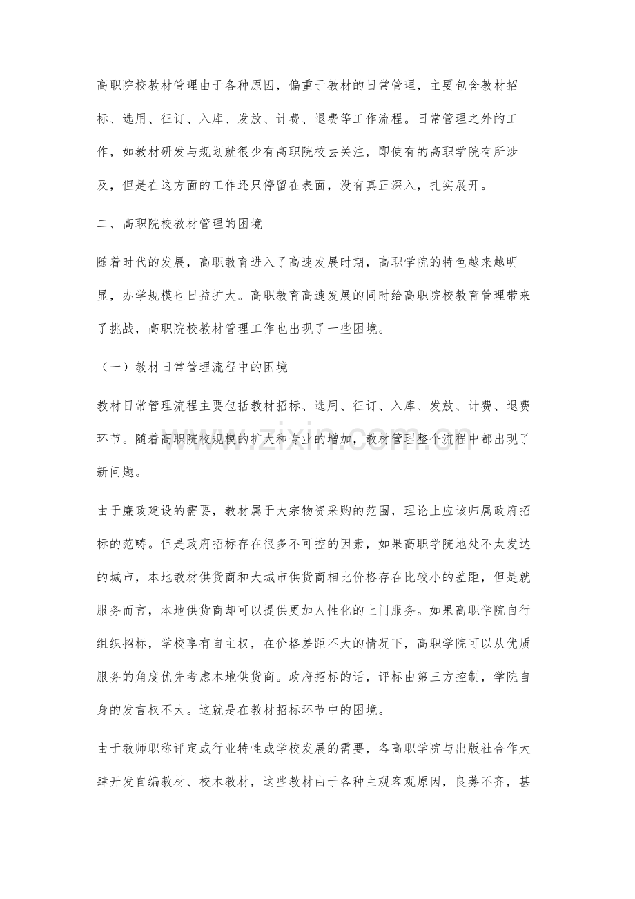 高职院校教材管理的困境与对策研究.docx_第2页