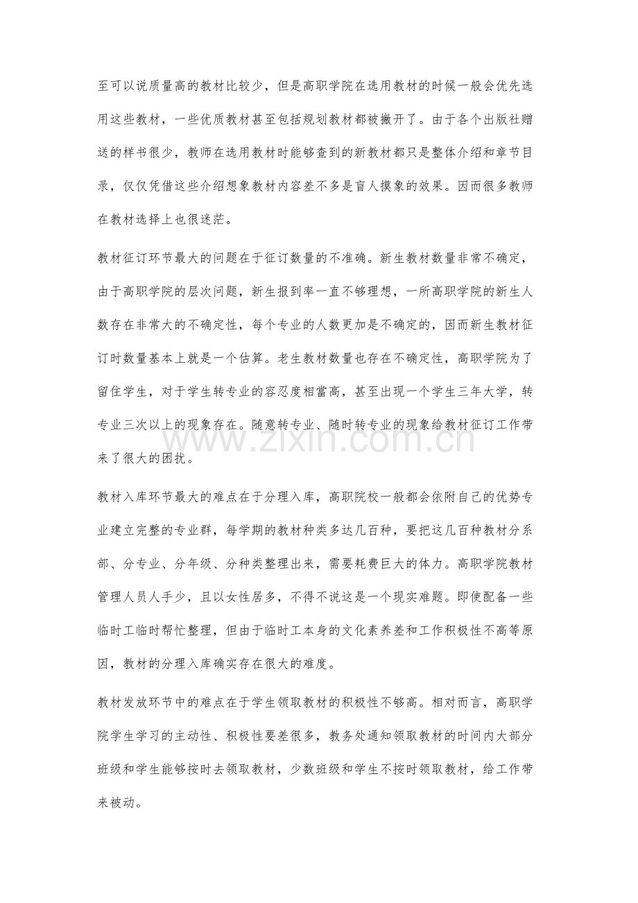 高职院校教材管理的困境与对策研究.docx_第3页