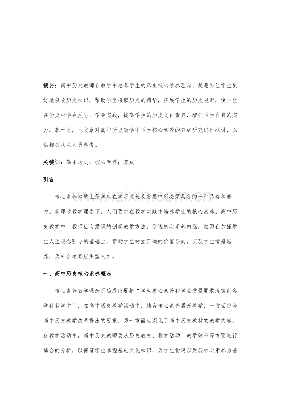 高中历史教学中学生核心素养的养成研究.docx_第2页