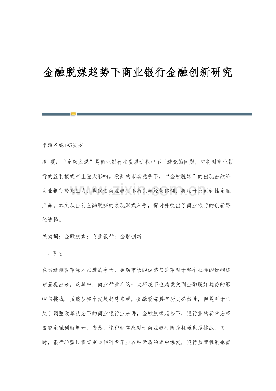 金融脱媒趋势下商业银行金融创新研究.docx_第1页