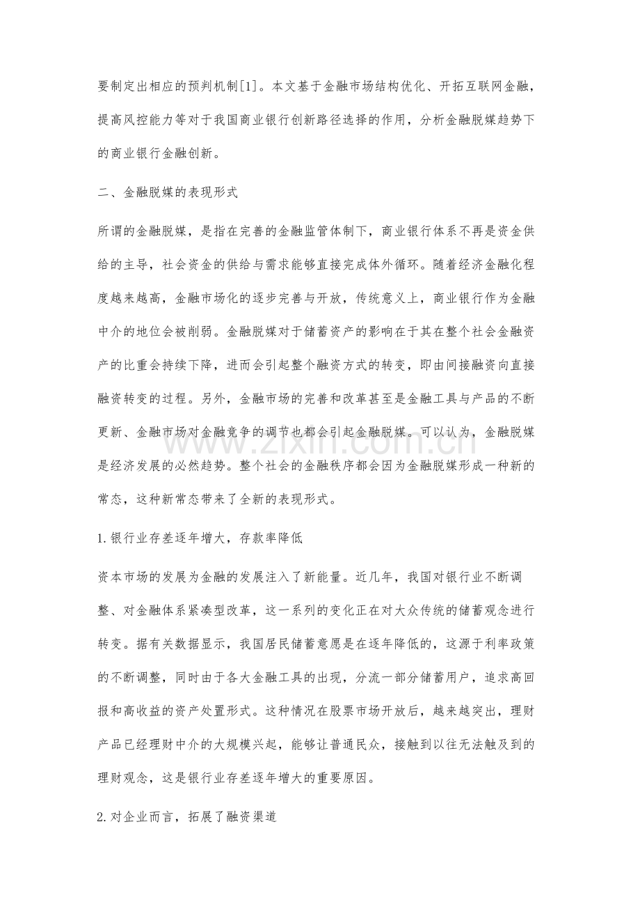 金融脱媒趋势下商业银行金融创新研究.docx_第2页