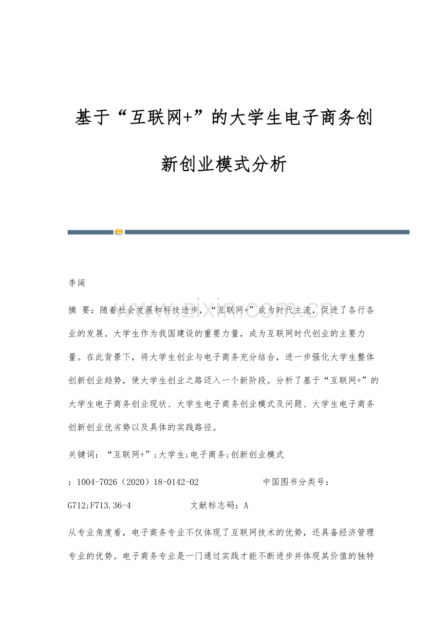 基于互联网+的大学生电子商务创新创业模式分析.docx_第1页