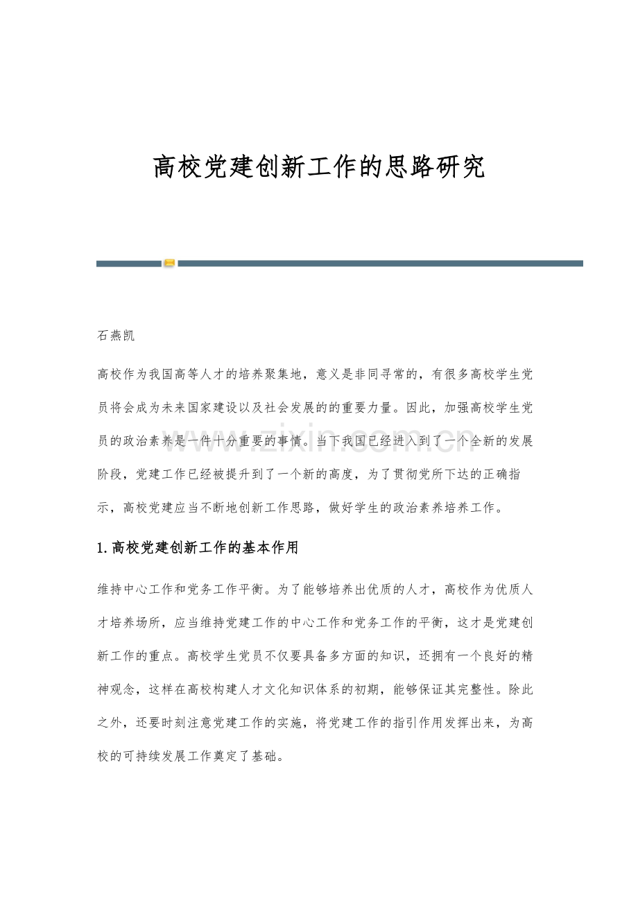 高校党建创新工作的思路研究.docx_第1页