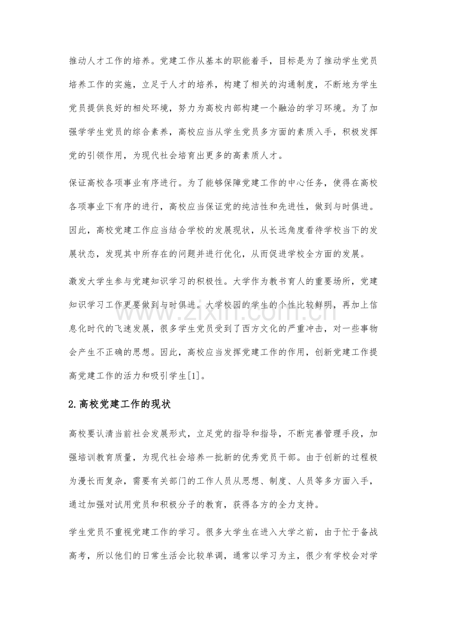 高校党建创新工作的思路研究.docx_第2页