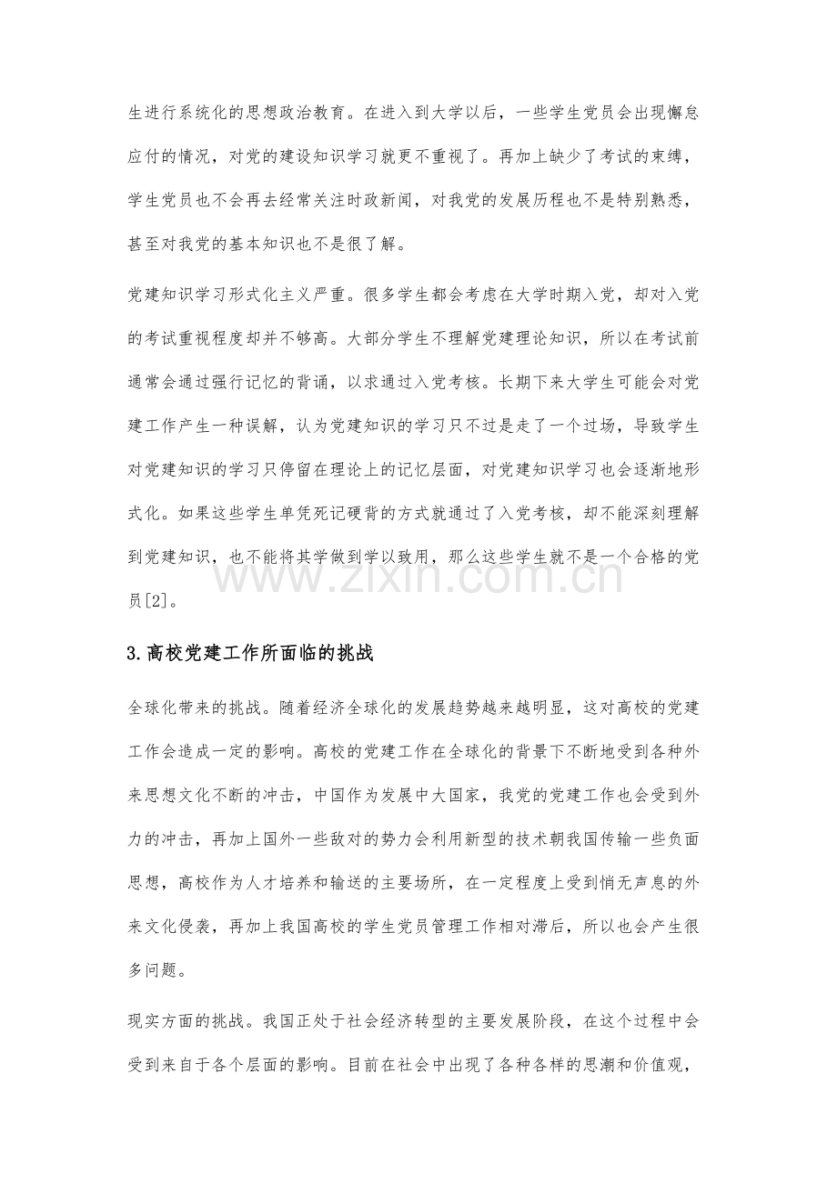 高校党建创新工作的思路研究.docx_第3页