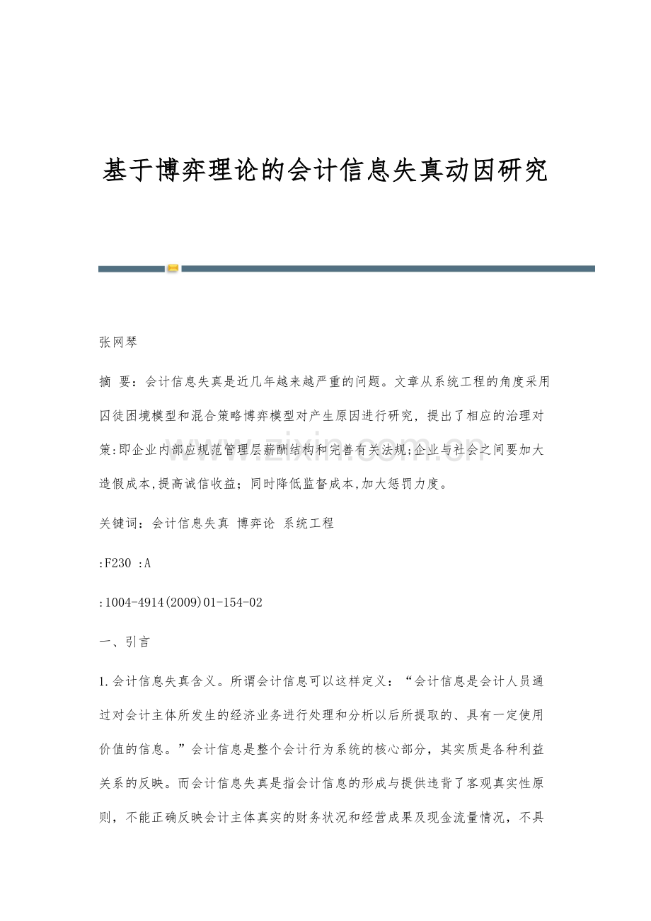 基于博弈理论的会计信息失真动因研究.docx_第1页