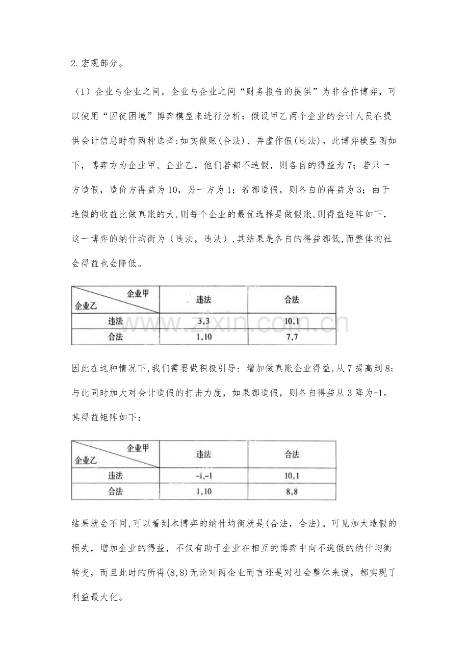 基于博弈理论的会计信息失真动因研究.docx_第3页