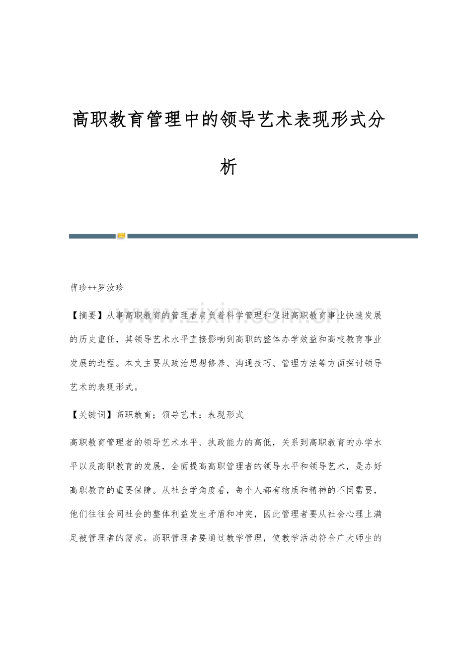 高职教育管理中的领导艺术表现形式分析.docx_第1页