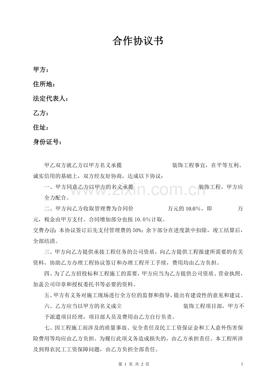 装修项目挂靠合作协议书.doc_第1页