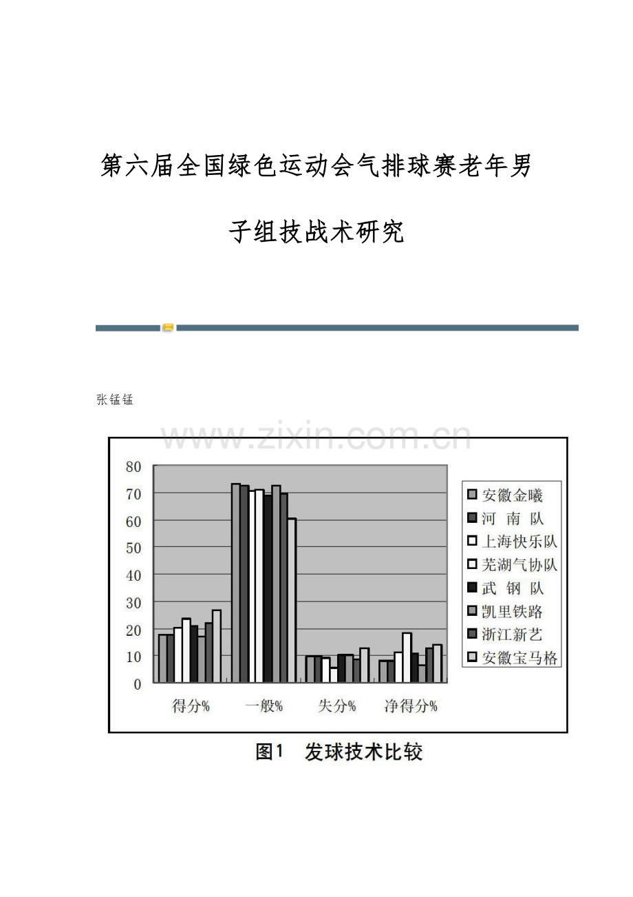 第六届全国绿色运动会气排球赛老年男子组技战术研究.docx_第1页