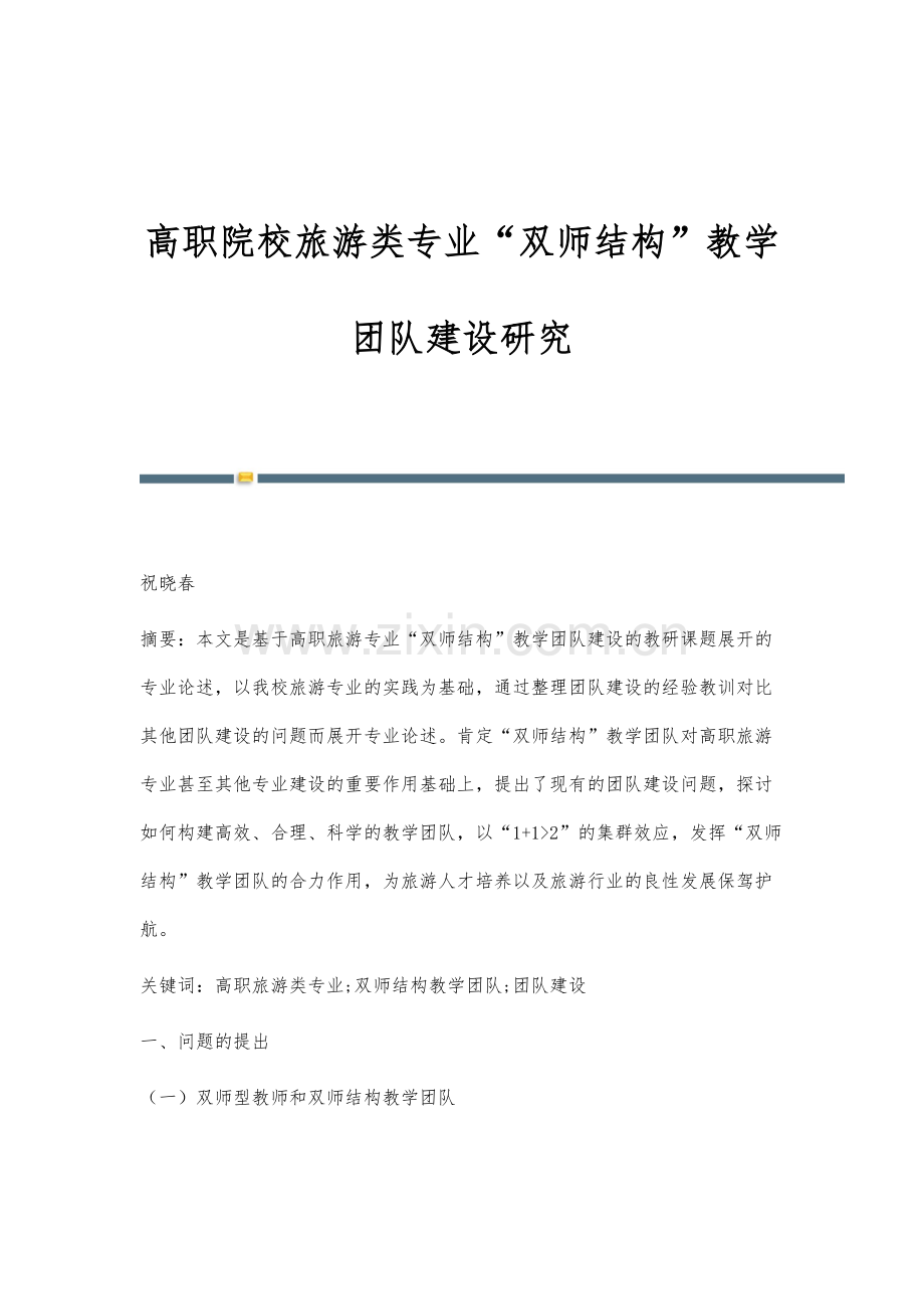 高职院校旅游类专业双师结构教学团队建设研究.docx_第1页