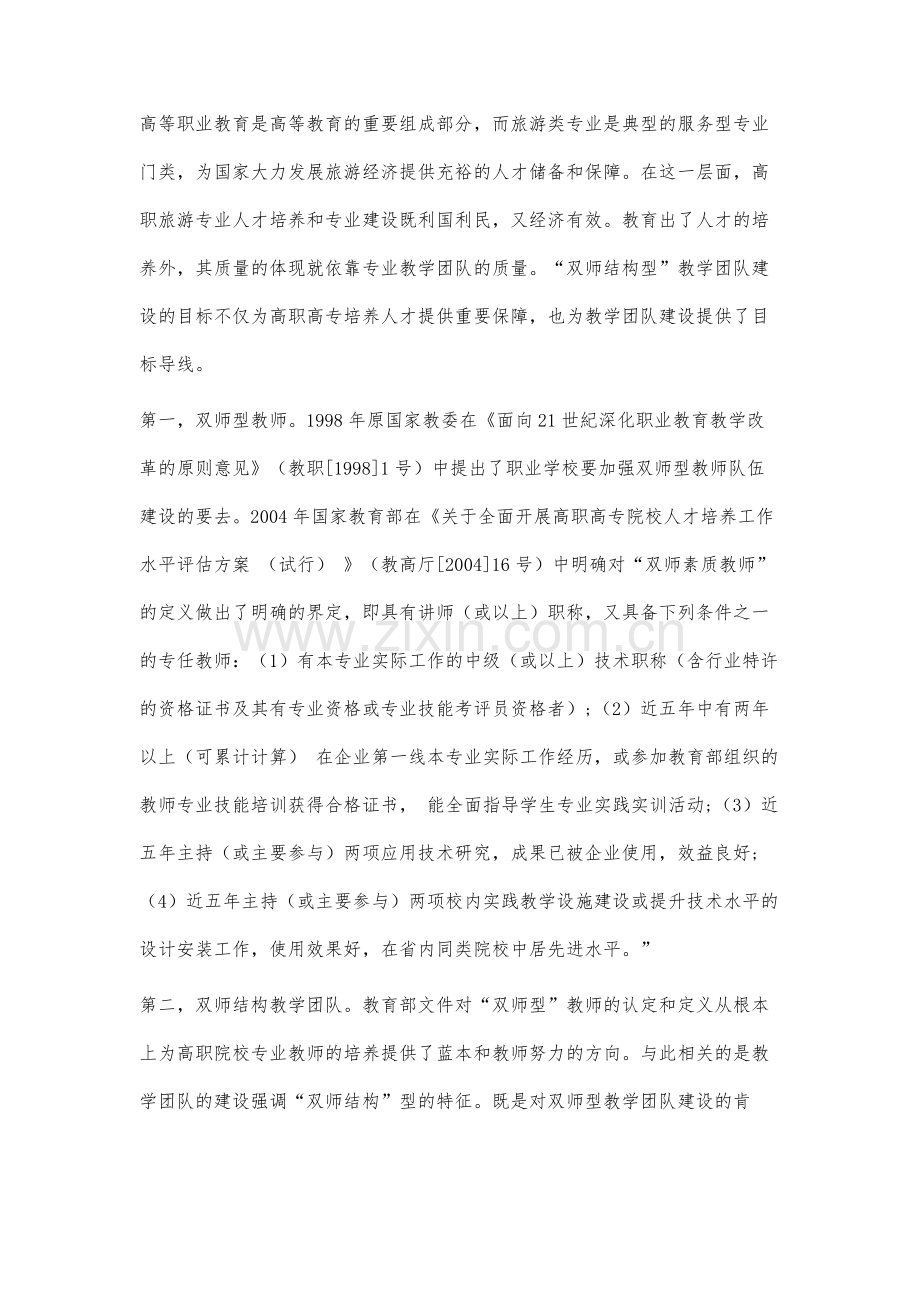 高职院校旅游类专业双师结构教学团队建设研究.docx_第2页