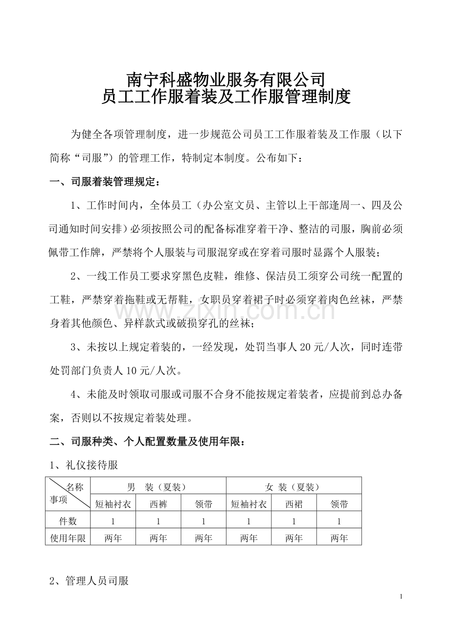 员工制服管理制度.doc_第1页