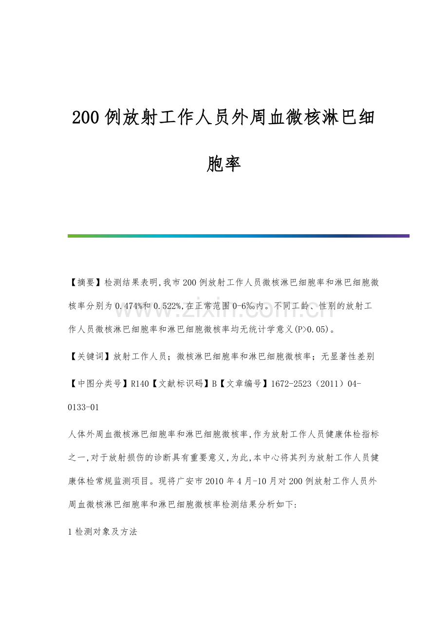 200例放射工作人员外周血微核淋巴细胞率.docx_第1页