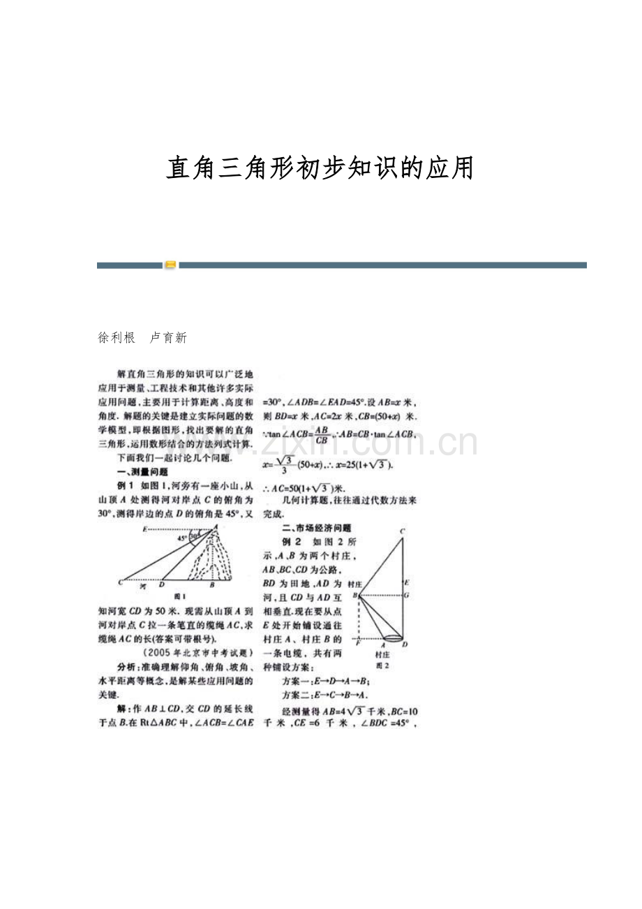 直角三角形初步知识的应用.docx_第1页