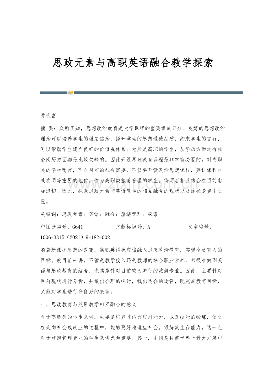 思政元素与高职英语融合教学探索.docx_第1页