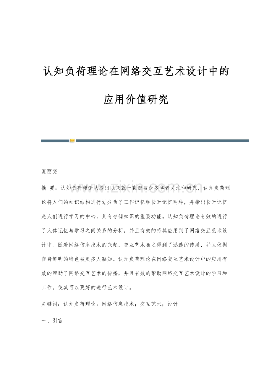 认知负荷理论在网络交互艺术设计中的应用价值研究.docx_第1页