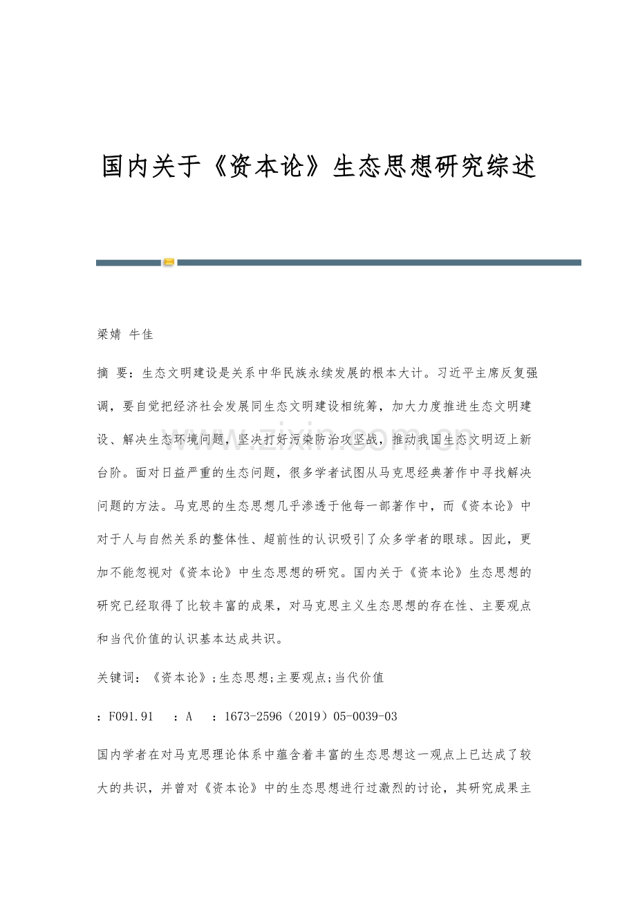 国内关于《资本论》生态思想研究综述.docx_第1页