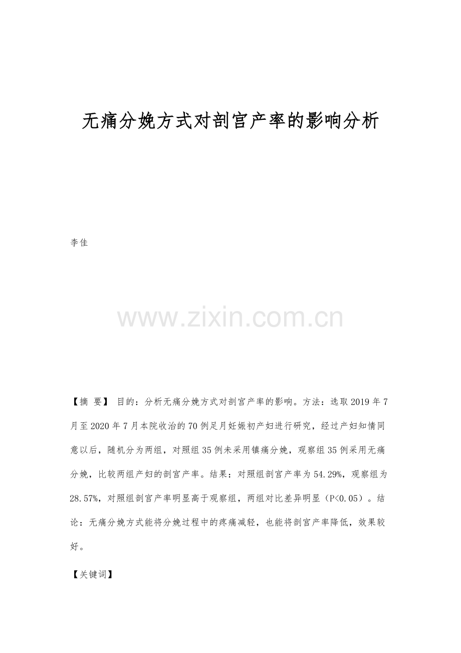 无痛分娩方式对剖宫产率的影响分析.docx_第1页