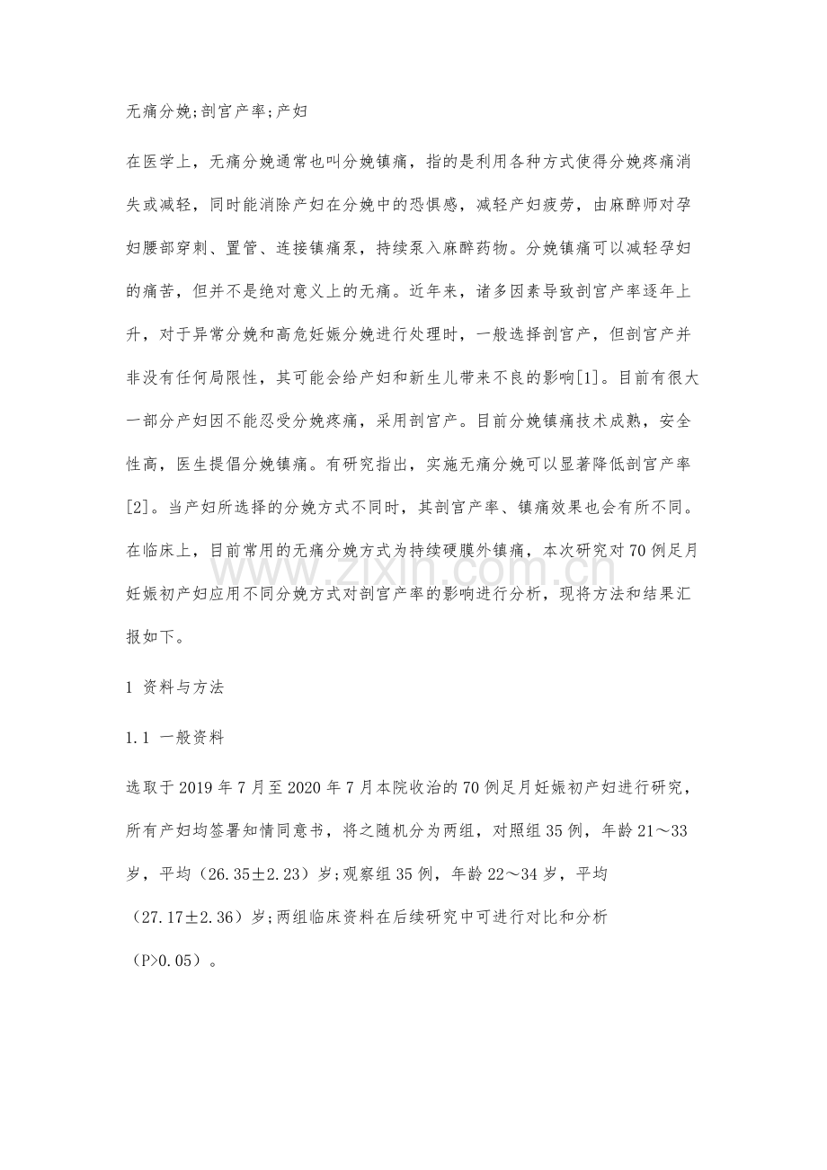 无痛分娩方式对剖宫产率的影响分析.docx_第2页