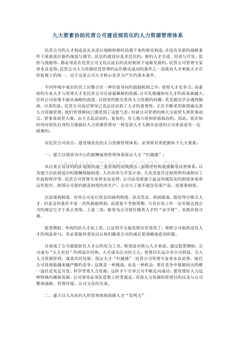 九大要素帮助民营企业建设规范化的人力资源管理体系.docx_第1页