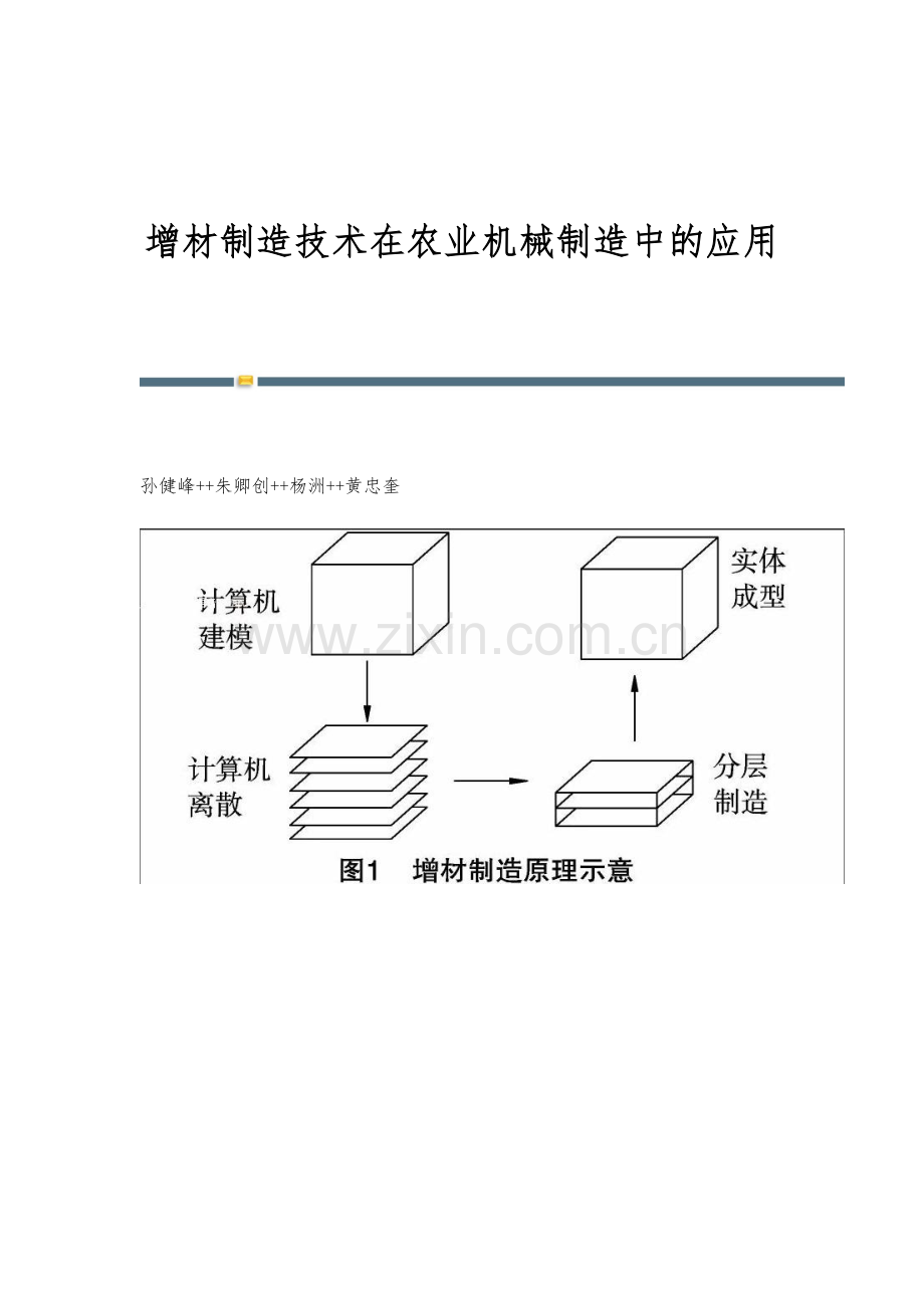 增材制造技术在农业机械制造中的应用.docx_第1页