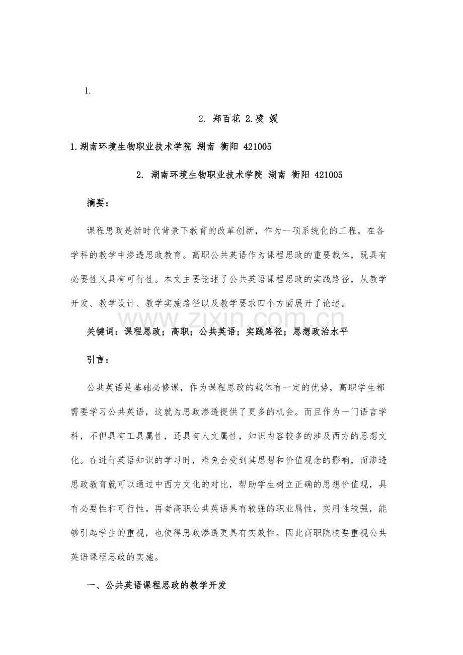 高职公共英语课程思政实践路径分析.docx_第2页