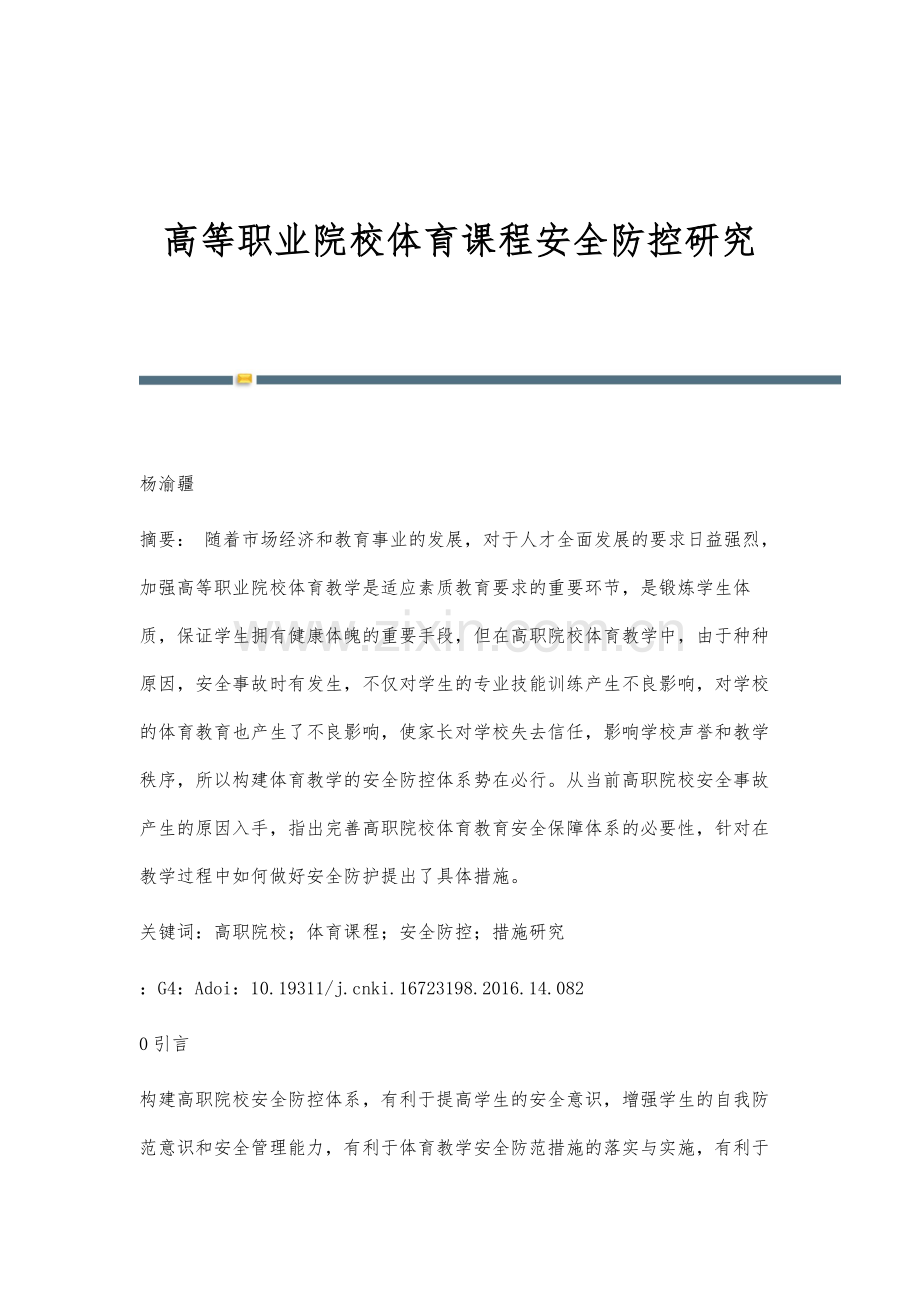 高等职业院校体育课程安全防控研究.docx_第1页