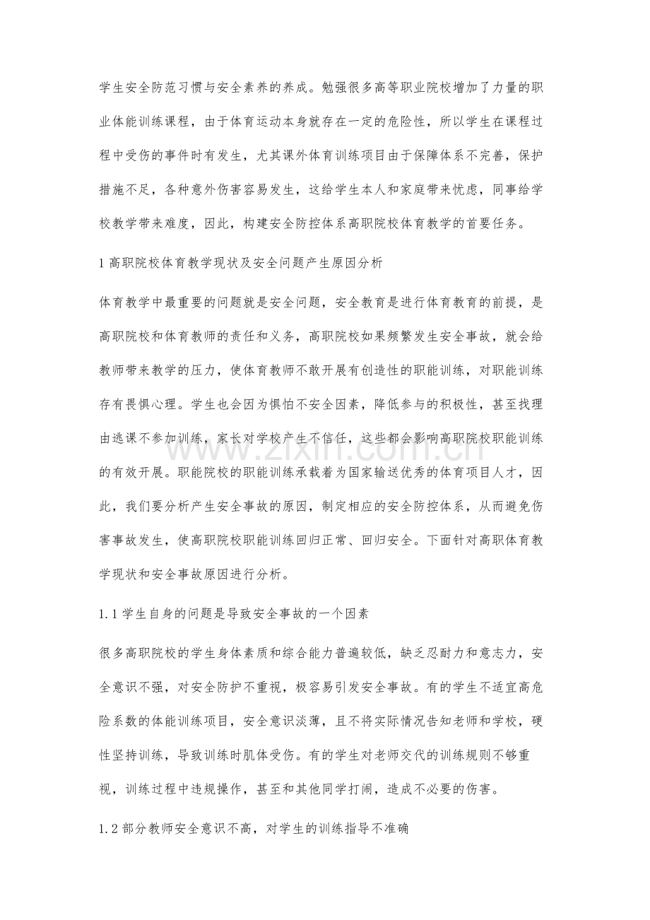 高等职业院校体育课程安全防控研究.docx_第2页