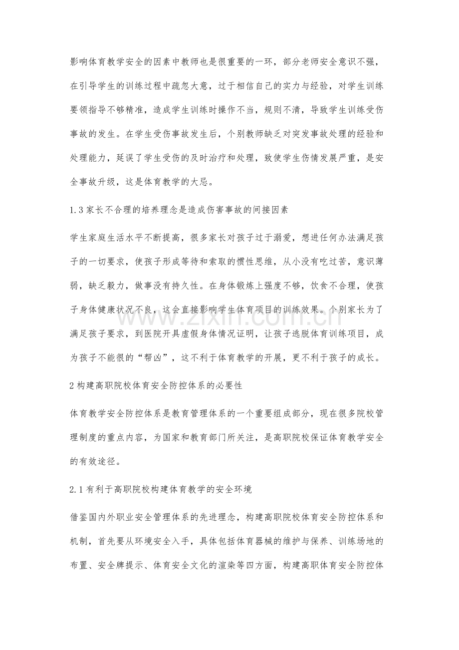 高等职业院校体育课程安全防控研究.docx_第3页