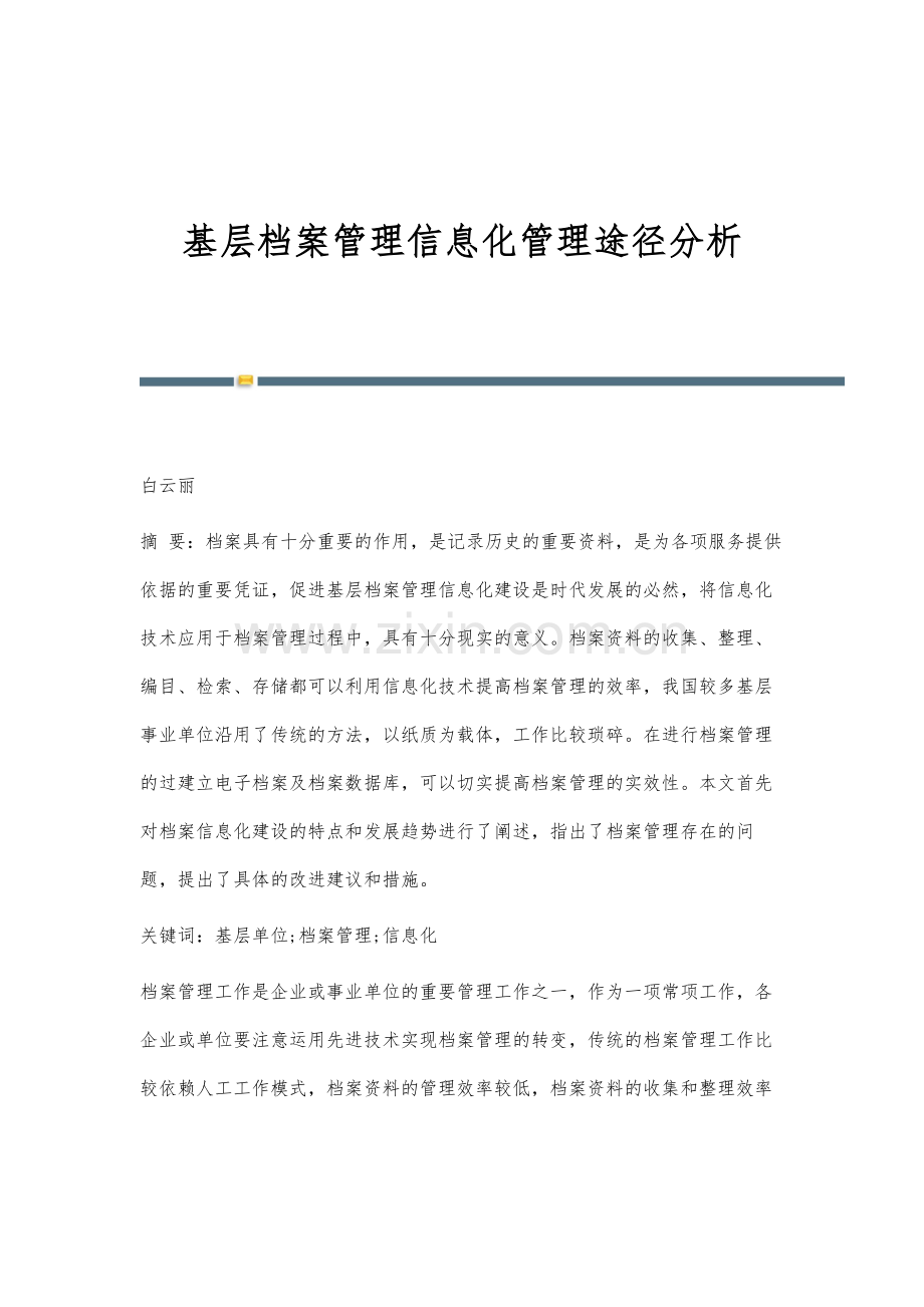 基层档案管理信息化管理途径分析.docx_第1页