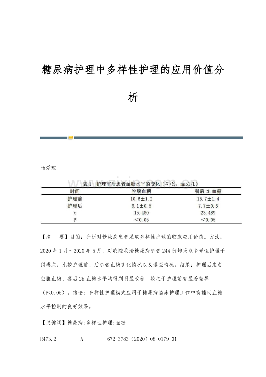 糖尿病护理中多样性护理的应用价值分析-1.docx_第1页